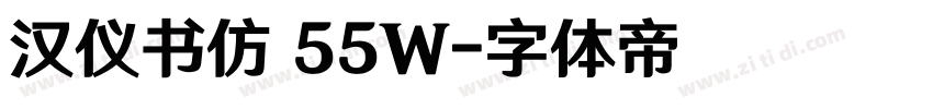 汉仪书仿 55W字体转换